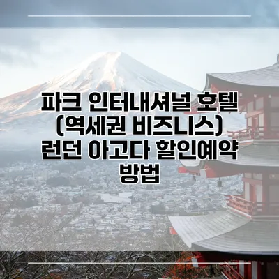 파크 인터내셔널 호텔 (역세권 비즈니스) 런던 아고다 할인예약 방법