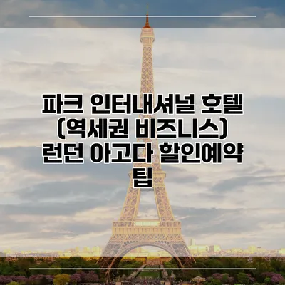 파크 인터내셔널 호텔 (역세권 비즈니스) 런던 아고다 할인예약 팁