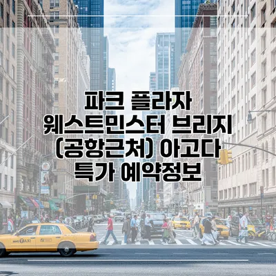 파크 플라자 웨스트민스터 브리지 (공항근처) 아고다 특가 예약정보