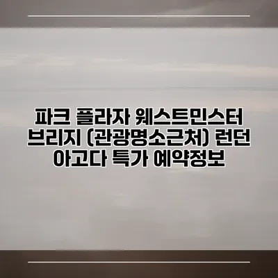 파크 플라자 웨스트민스터 브리지 (관광명소근처) 런던 아고다 특가 예약정보
