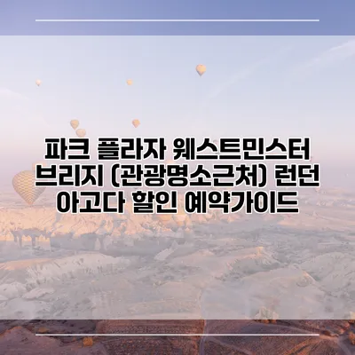 파크 플라자 웨스트민스터 브리지 (관광명소근처) 런던 아고다 할인 예약가이드