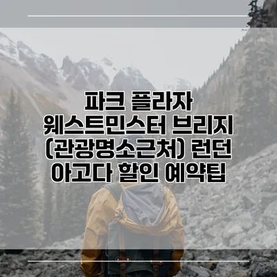 파크 플라자 웨스트민스터 브리지 (관광명소근처) 런던 아고다 할인 예약팁