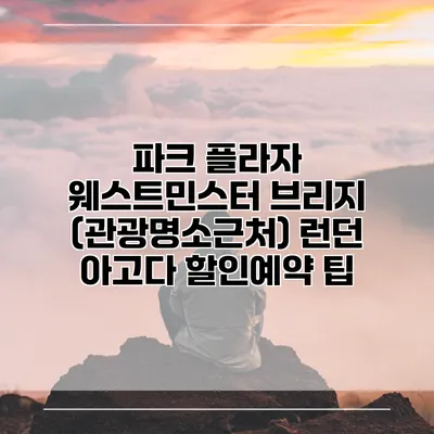 파크 플라자 웨스트민스터 브리지 (관광명소근처) 런던 아고다 할인예약 팁