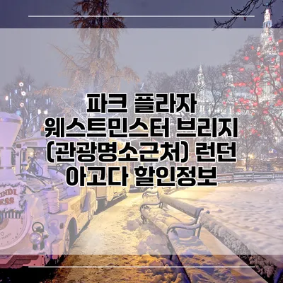 파크 플라자 웨스트민스터 브리지 (관광명소근처) 런던 아고다 할인정보