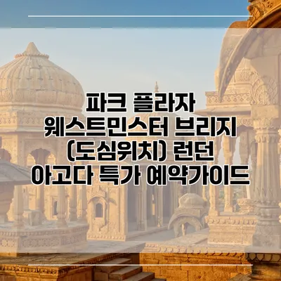 파크 플라자 웨스트민스터 브리지 (도심위치) 런던 아고다 특가 예약가이드