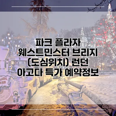 파크 플라자 웨스트민스터 브리지 (도심위치) 런던 아고다 특가 예약정보