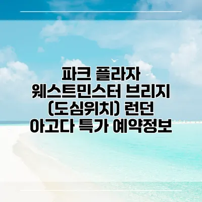 파크 플라자 웨스트민스터 브리지 (도심위치) 런던 아고다 특가 예약정보