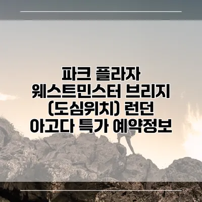 파크 플라자 웨스트민스터 브리지 (도심위치) 런던 아고다 특가 예약정보