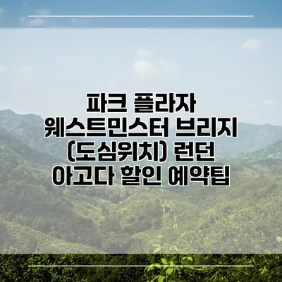 파크 플라자 웨스트민스터 브리지 (도심위치) 런던 아고다 할인 예약팁