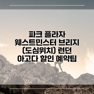 파크 플라자 웨스트민스터 브리지 (도심위치) 런던 아고다 할인 예약팁