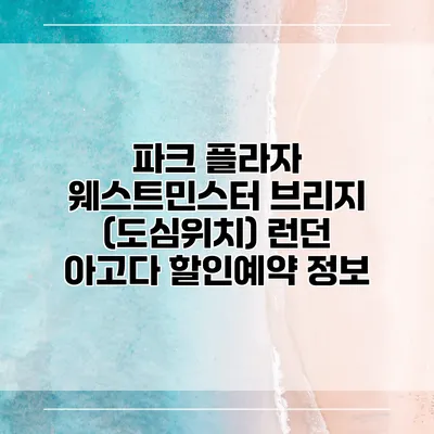 파크 플라자 웨스트민스터 브리지 (도심위치) 런던 아고다 할인예약 정보