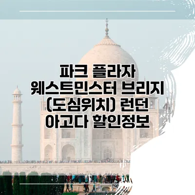 파크 플라자 웨스트민스터 브리지 (도심위치) 런던 아고다 할인정보