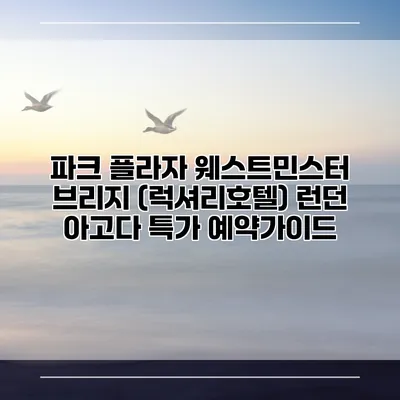 파크 플라자 웨스트민스터 브리지 (럭셔리호텔) 런던 아고다 특가 예약가이드