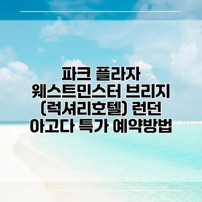 파크 플라자 웨스트민스터 브리지 (럭셔리호텔) 런던 아고다 특가 예약방법