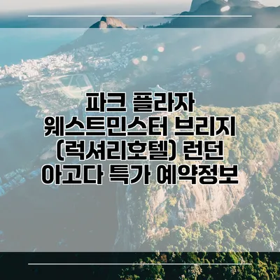 파크 플라자 웨스트민스터 브리지 (럭셔리호텔) 런던 아고다 특가 예약정보