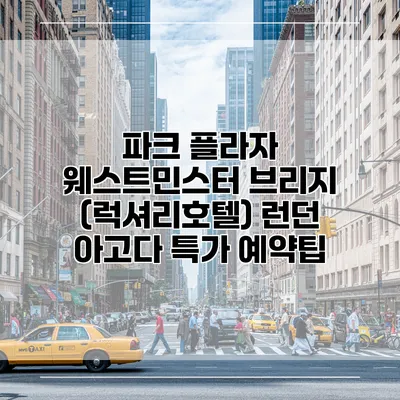 파크 플라자 웨스트민스터 브리지 (럭셔리호텔) 런던 아고다 특가 예약팁