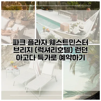 파크 플라자 웨스트민스터 브리지 (럭셔리호텔) 런던 아고다 특가로 예약하기