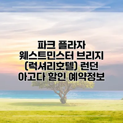파크 플라자 웨스트민스터 브리지 (럭셔리호텔) 런던 아고다 할인 예약정보