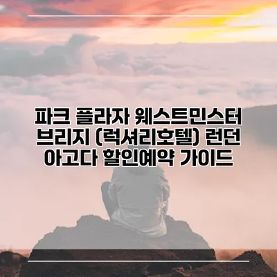 파크 플라자 웨스트민스터 브리지 (럭셔리호텔) 런던 아고다 할인예약 가이드