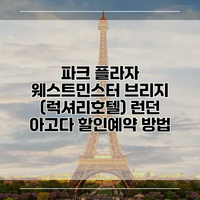 파크 플라자 웨스트민스터 브리지 (럭셔리호텔) 런던 아고다 할인예약 방법