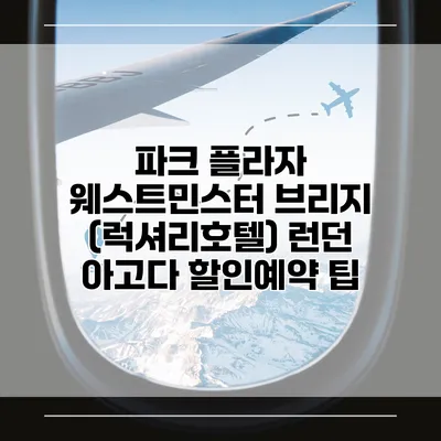 파크 플라자 웨스트민스터 브리지 (럭셔리호텔) 런던 아고다 할인예약 팁