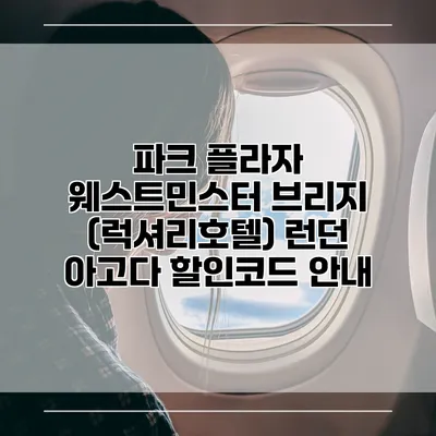파크 플라자 웨스트민스터 브리지 (럭셔리호텔) 런던 아고다 할인코드 안내