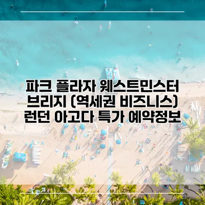 파크 플라자 웨스트민스터 브리지 (역세권 비즈니스) 런던 아고다 특가 예약정보
