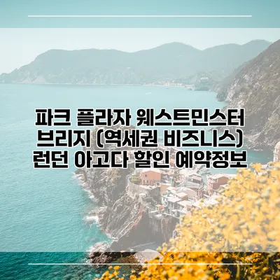 파크 플라자 웨스트민스터 브리지 (역세권 비즈니스) 런던 아고다 할인 예약정보