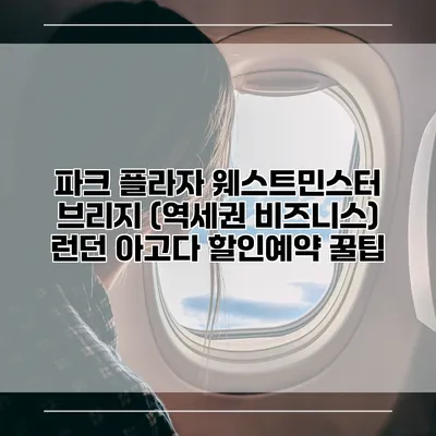 파크 플라자 웨스트민스터 브리지 (역세권 비즈니스) 런던 아고다 할인예약 꿀팁