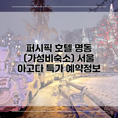 퍼시픽 호텔 명동 (가성비숙소) 서울 아고다 특가 예약정보