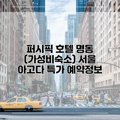 퍼시픽 호텔 명동 (가성비숙소) 서울 아고다 특가 예약정보