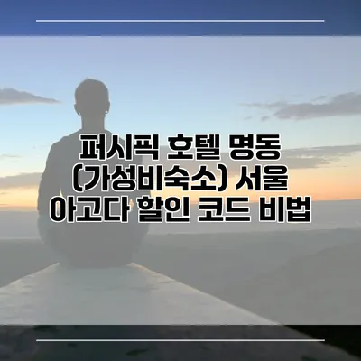 퍼시픽 호텔 명동 (가성비숙소) 서울 아고다 할인 코드 비법
