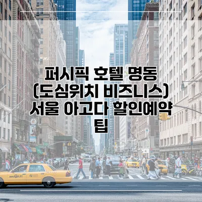 퍼시픽 호텔 명동 (도심위치 비즈니스) 서울 아고다 할인예약 팁