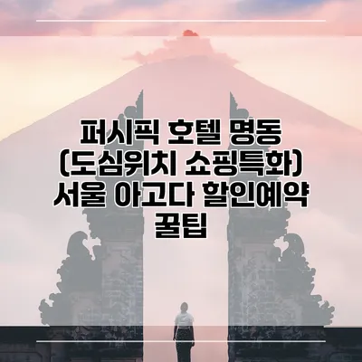 퍼시픽 호텔 명동 (도심위치 쇼핑특화) 서울 아고다 할인예약 꿀팁