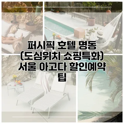 퍼시픽 호텔 명동 (도심위치 쇼핑특화) 서울 아고다 할인예약 팁