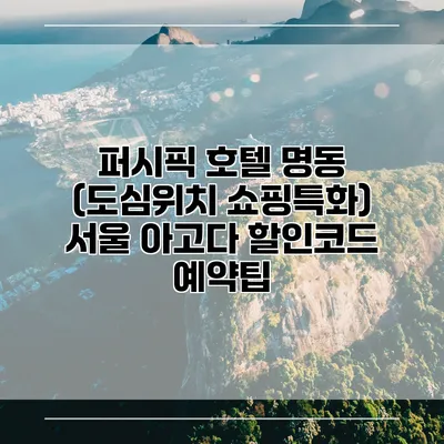 퍼시픽 호텔 명동 (도심위치 쇼핑특화) 서울 아고다 할인코드 예약팁