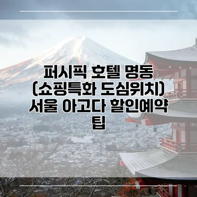 퍼시픽 호텔 명동 (쇼핑특화 도심위치) 서울 아고다 할인예약 팁