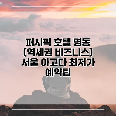 퍼시픽 호텔 명동 (역세권 비즈니스) 서울 아고다 최저가 예약팁