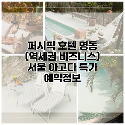 퍼시픽 호텔 명동 (역세권 비즈니스) 서울 아고다 특가 예약정보