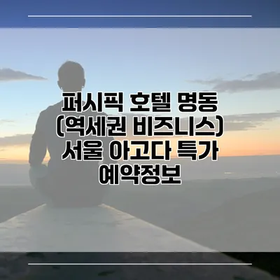 퍼시픽 호텔 명동 (역세권 비즈니스) 서울 아고다 특가 예약정보