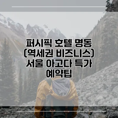 퍼시픽 호텔 명동 (역세권 비즈니스) 서울 아고다 특가 예약팁