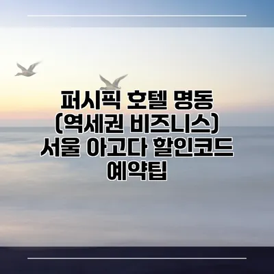 퍼시픽 호텔 명동 (역세권 비즈니스) 서울 아고다 할인코드 예약팁