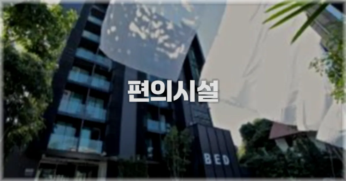 🛎️ 편의시설