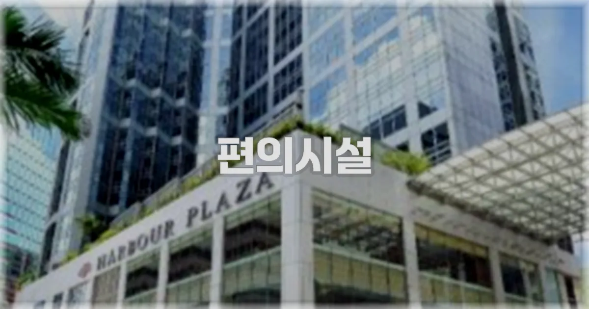 🛎️ 편의시설