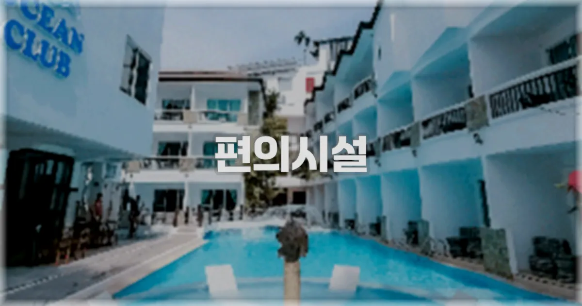 🛎️ 편의시설