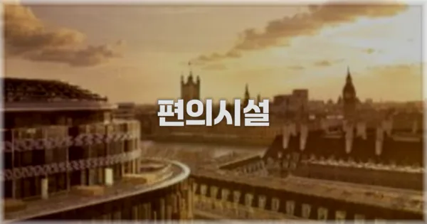 🛎️ 편의시설