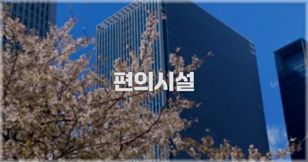 🛎️ 편의시설