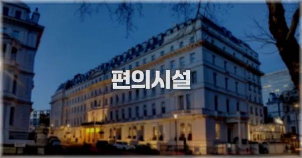 🛎️ 편의시설