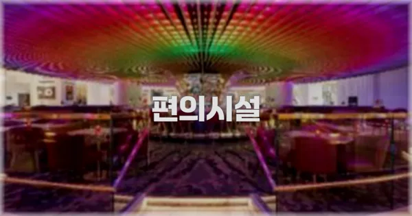 🛎️ 편의시설