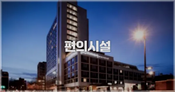 🛎️ 편의시설